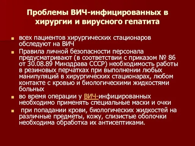 Проблемы ВИЧ-инфицированных в хирургии и вирусного гепатита всех пациентов хирургических стационаров обследуют