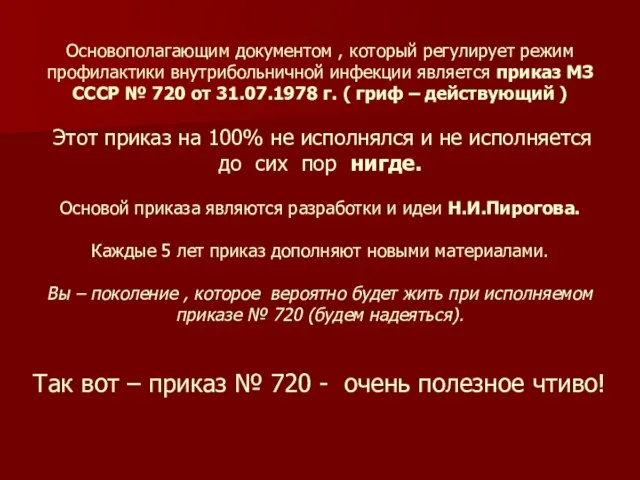 Основополагающим документом , который регулирует режим профилактики внутрибольничной инфекции является приказ МЗ