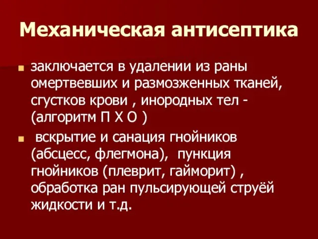 Механическая антисептика заключается в удалении из раны омертвевших и размозженных тканей, сгустков