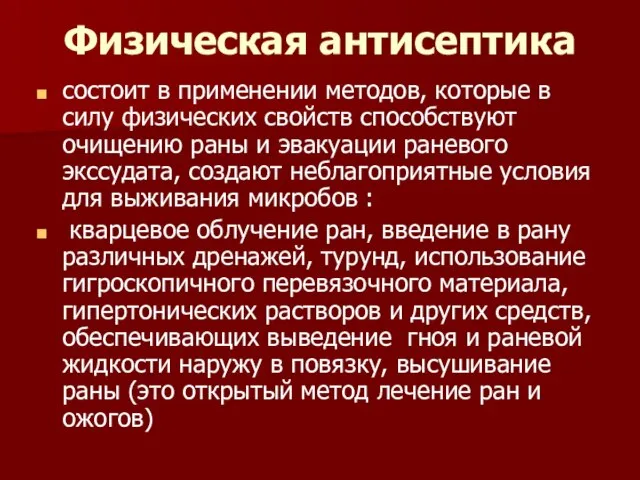 Физическая антисептика состоит в применении методов, которые в силу физических свойств способствуют