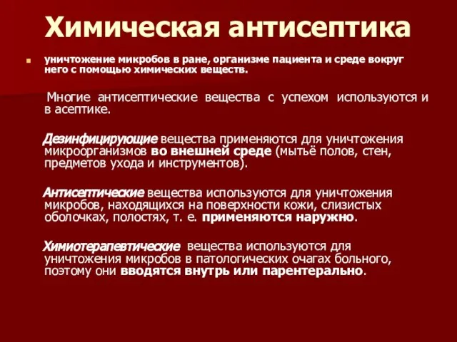 Химическая антисептика уничтожение микробов в ране, организме пациента и среде вокруг него