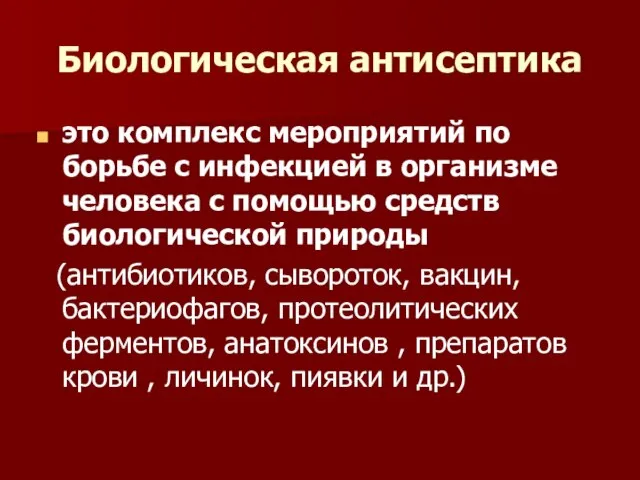 Биологическая антисептика это комплекс мероприятий по борьбе с инфекцией в организме человека