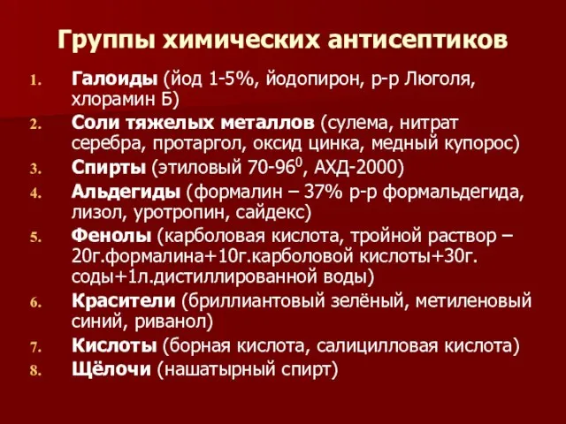 Группы химических антисептиков Галоиды (йод 1-5%, йодопирон, р-р Люголя, хлорамин Б) Соли