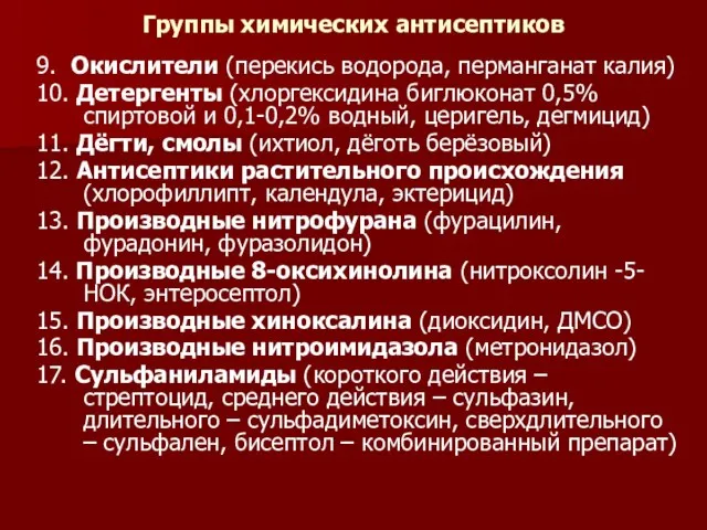 Группы химических антисептиков 9. Окислители (перекись водорода, перманганат калия) 10. Детергенты (хлоргексидина