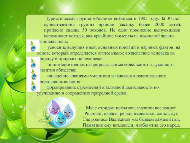 Туристическая группа «Родник» возникла в 1985 году. За 30 лет существования группы