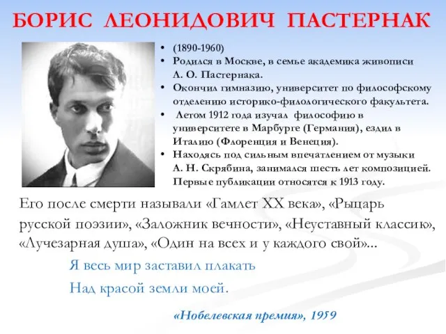 БОРИС ЛЕОНИДОВИЧ ПАСТЕРНАК Его после смерти называли «Гамлет XX века», «Рыцарь русской