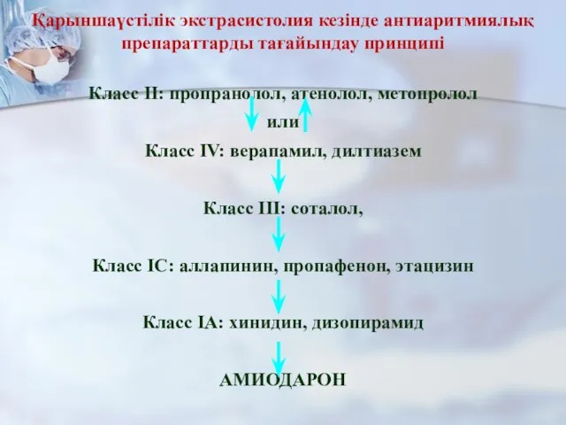 Қарыншаүстілік экстрасистолия кезінде антиаритмиялық препараттарды тағайындау принципі Класс II: пропранолол, атенолол, метопролол