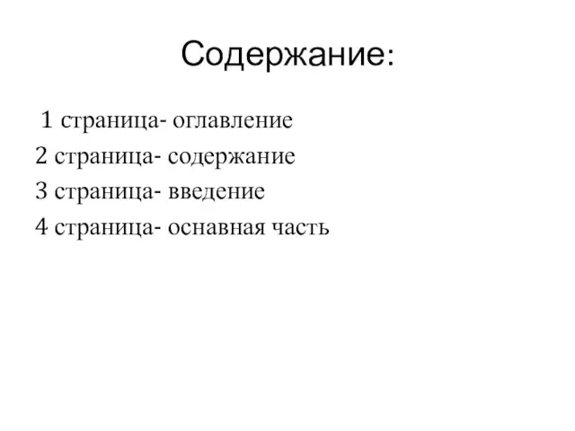 Содержание: 1 cтраница- оглавление 2 страница- содержание 3 страница- введение 4 страница- оснавная часть