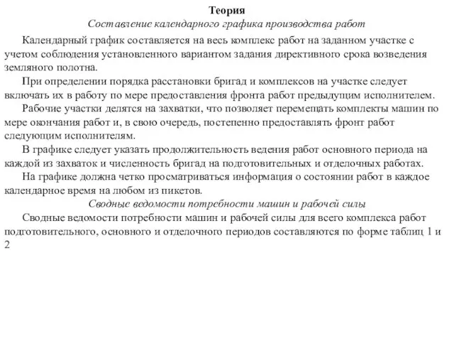 Теория Составление календарного графика производства работ Календарный график составляется на весь комплекс