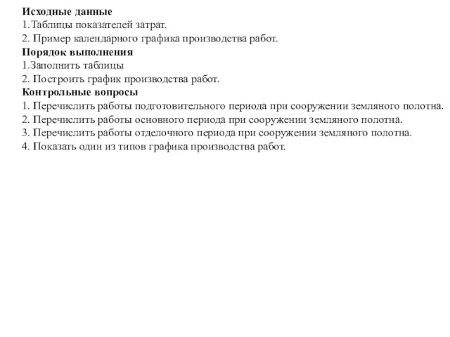 Исходные данные 1.Таблицы показателей затрат. 2. Пример календарного графика производства работ. Порядок