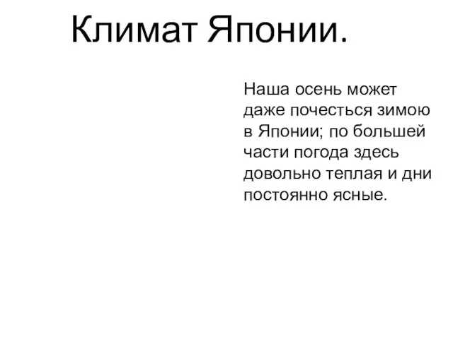 Климат Японии. Наша осень может даже почесться зимою в Японии; по большей