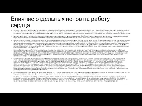 Влияние отдельных ионов на работу сердца Наряду с нервной регуляцией деятельности органов