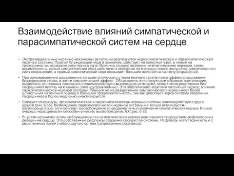 Взаимодействие влияний симпатической и парасимпатической систем на сердце Экстракардиальные нервные механизмы регуляции