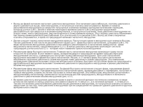 Вслед за фазой изгнания наступает диастола желудочков. Они начинают расслабляться, поэтому давление