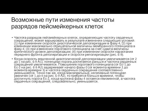 Возможные пути изменения частоты разрядов пейсмейкерных клеток Частота разрядов пейсмейкерных клеток, определяющих