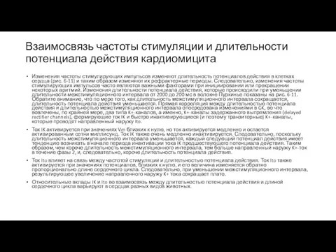 Взаимосвязь частоты стимуляции и длительности потенциала действия кардиомицита Изменения частоты стимулирующих импульсов