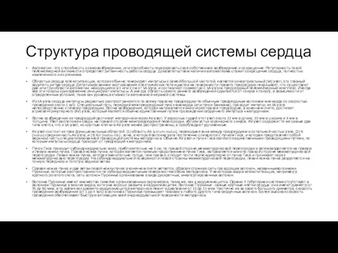 Структура проводящей системы сердца Автоматия - это способность к самовозбуждению, или способность