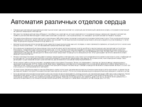 Автоматия различных отделов сердца Проводящая система холоднокровных животных включает два узла автоматии: