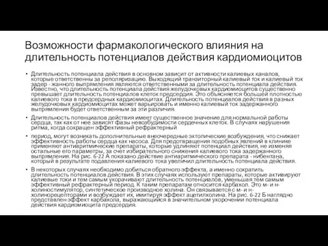 Возможности фармакологического влияния на длительность потенциалов действия кардиомиоцитов Длительность потенциала действия в