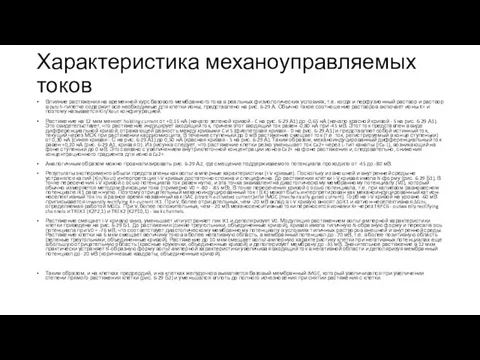 Характеристика механоуправляемых токов Влияние растяжения на временной курс базового мембранного тока в