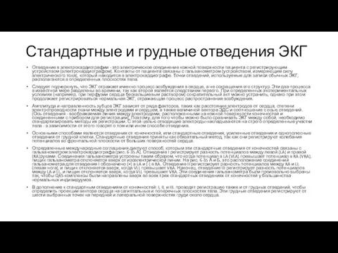 Стандартные и грудные отведения ЭКГ Отведение в электрокардиографии - это электрическое соединение