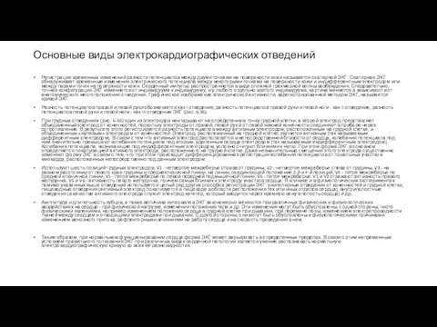 Основные виды электрокардиографических отведений Регистрация временных изменений разности потенциалов между двумя точками