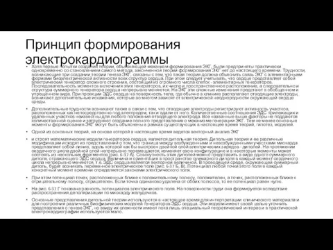 Принцип формирования электрокардиограммы Хотя первые попытки создания теории, объясняющей механизм формирования ЭКГ,