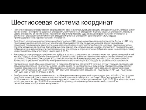 Шестиосевая система координат При электрокардиографическом обследовании обычно используют двенадцать отведений: шесть отведений