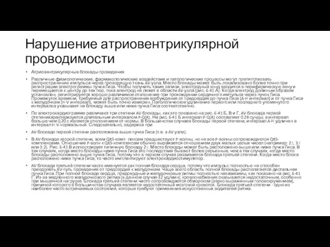 Нарушение атриовентрикулярной проводимости Атриовентрикулярные блокады проведения Различные физиологические, фармакологические воздействия и патологические