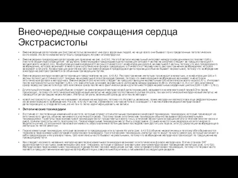 Внеочередные сокращения сердца Экстрасистолы Внеочередные деполяризации (экстрасистолы) возникают иногда у здоровых людей,