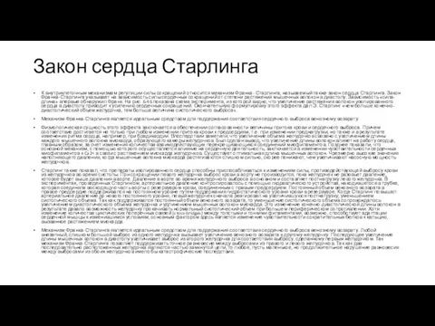 Закон сердца Старлинга К внутриклеточным механизмам регуляции силы сокращений относится механизм Франка-