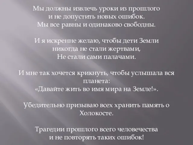 Мы должны извлечь уроки из прошлого и не допустить новых ошибок. Мы