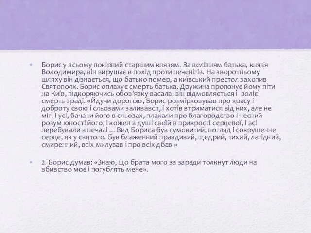 Борис у всьому покірний старшим князям. За велінням батька, князя Володимира, він