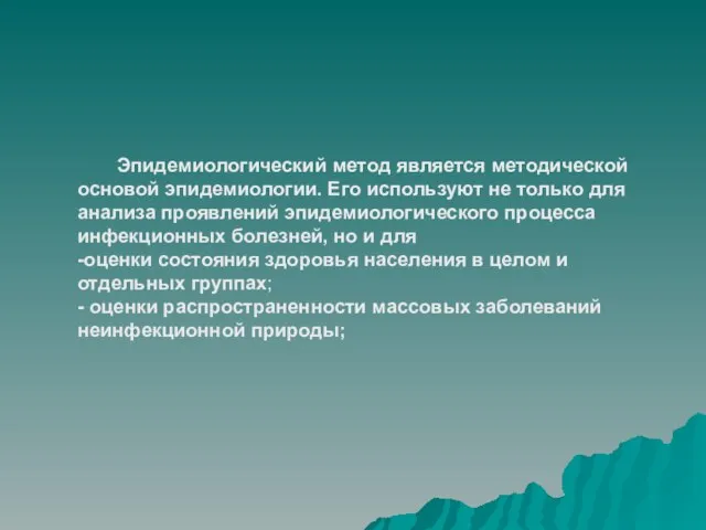 Эпидемиологический метод является методической основой эпидемиологии. Его используют не только для анализа