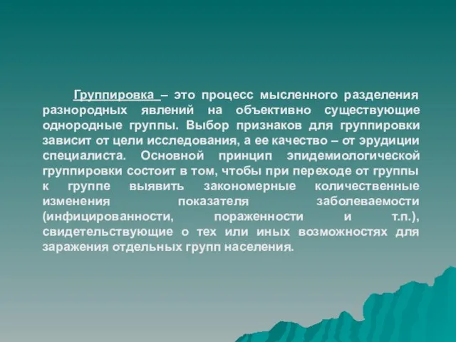 Группировка – это процесс мысленного разделения разнородных явлений на объективно существующие однородные