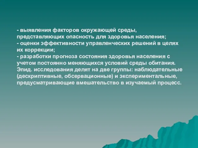 - выявления факторов окружающей среды, представляющих опасность для здоровья населения; - оценки