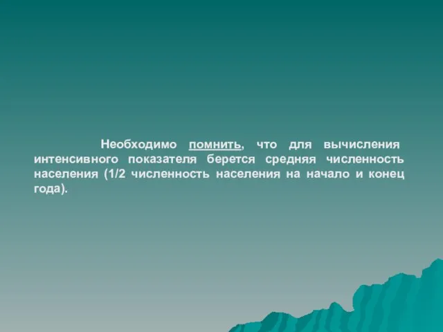 Необходимо помнить, что для вычисления интенсивного показателя берется средняя численность населения (1/2