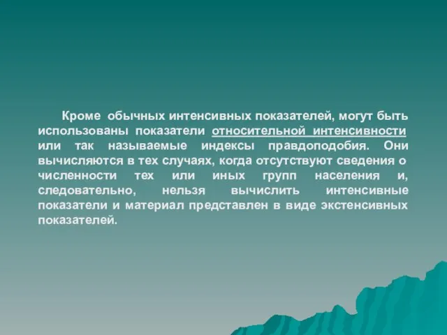 Кроме обычных интенсивных показателей, могут быть использованы показатели относительной интенсивности или так