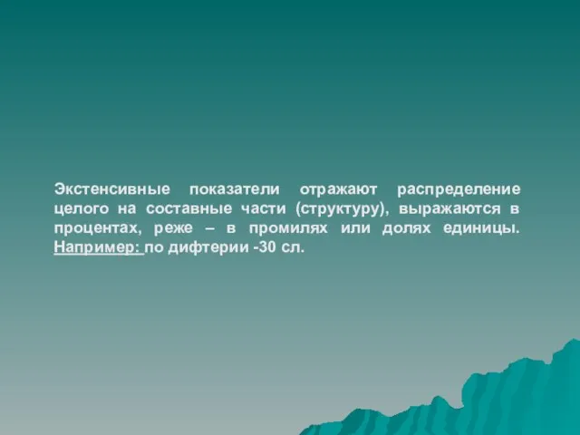 Экстенсивные показатели отражают распределение целого на составные части (структуру), выражаются в процентах,