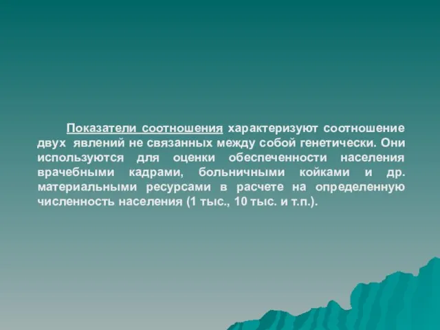 Показатели соотношения характеризуют соотношение двух явлений не связанных между собой генетически. Они