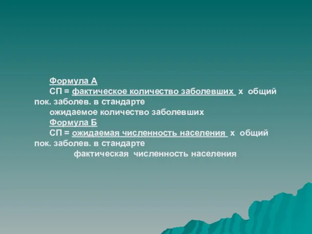 Формула А СП = фактическое количество заболевших х общий пок. заболев. в