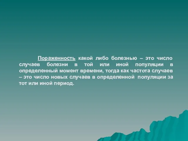 Пораженность какой либо болезнью – это число случаев болезни в той или