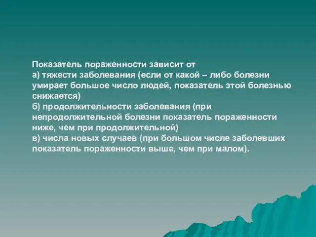 Показатель пораженности зависит от а) тяжести заболевания (если от какой – либо