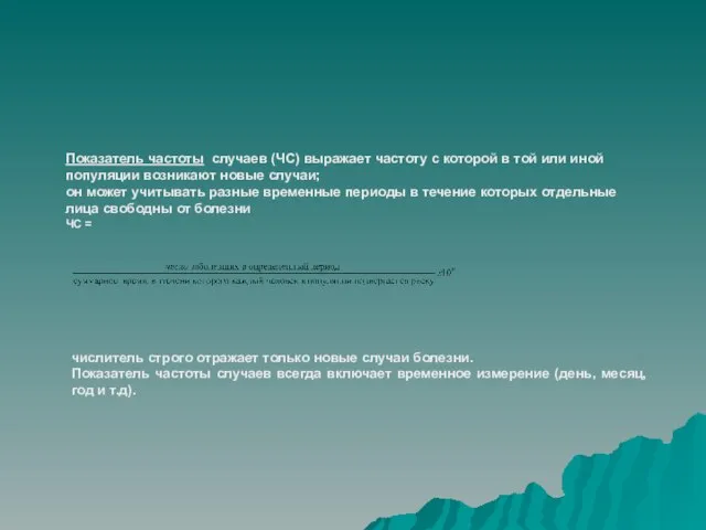 Показатель частоты случаев (ЧС) выражает частоту с которой в той или иной