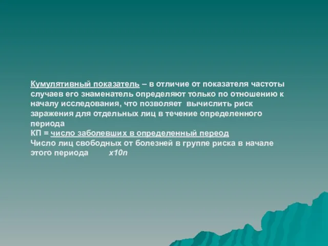 Кумулятивный показатель – в отличие от показателя частоты случаев его знаменатель определяют