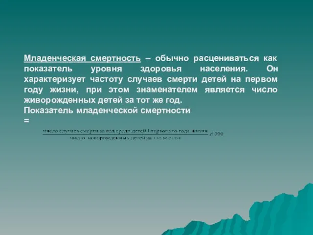 Младенческая смертность – обычно расцениваться как показатель уровня здоровья населения. Он характеризует