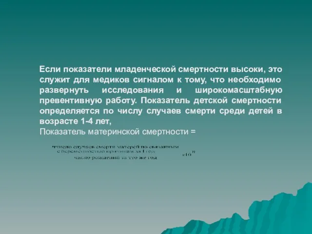 Если показатели младенческой смертности высоки, это служит для медиков сигналом к тому,