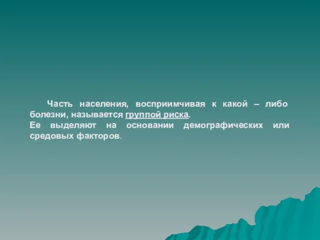 Часть населения, восприимчивая к какой – либо болезни, называется группой риска. Ее