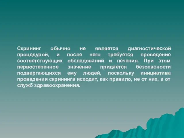 Скрининг обычно не является диагностической процедурой, и после него требуется проведение соответствующих