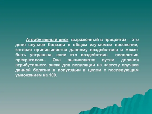 Атрибутивный риск, выраженный в процентах – это доля случаев болезни в общем